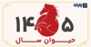 حیوان سال 1405 چیست؟ 